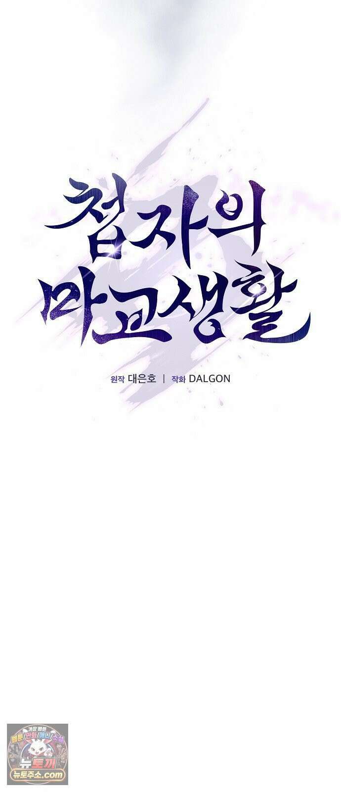 첩자의 마교생활 71화 26