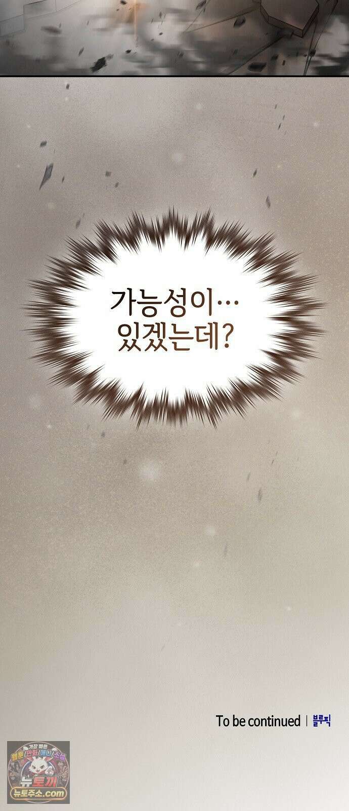 첩자의 마교생활 71화 85