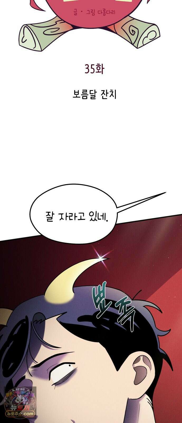 모닥불 친구들 35화 보름달 잔치 12