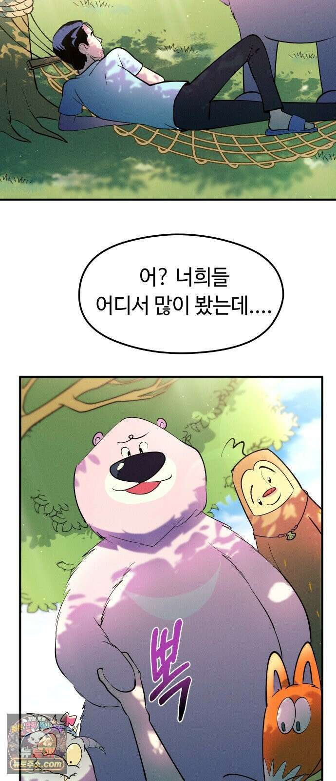 모닥불 친구들 42화 가까이 다가가요 2