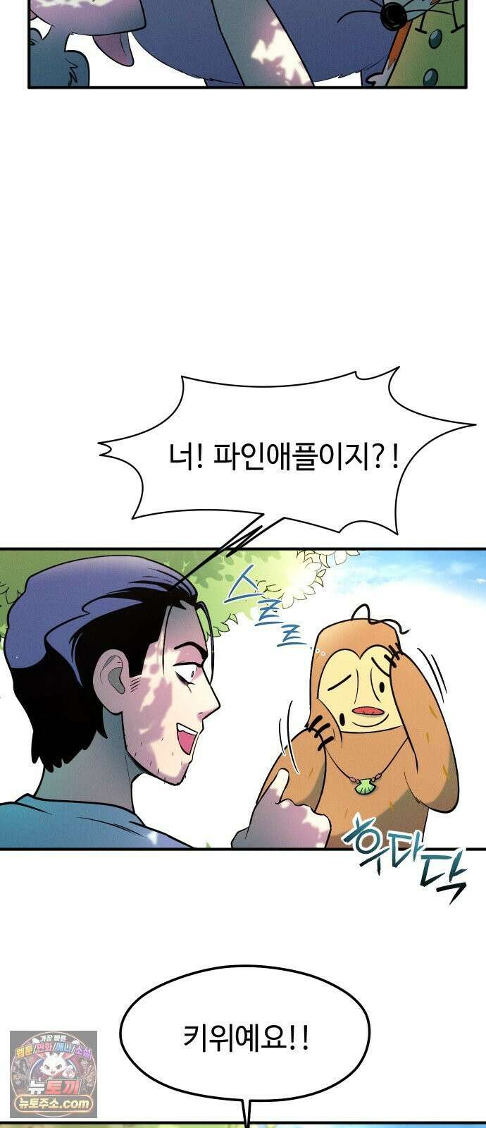 모닥불 친구들 42화 가까이 다가가요 3