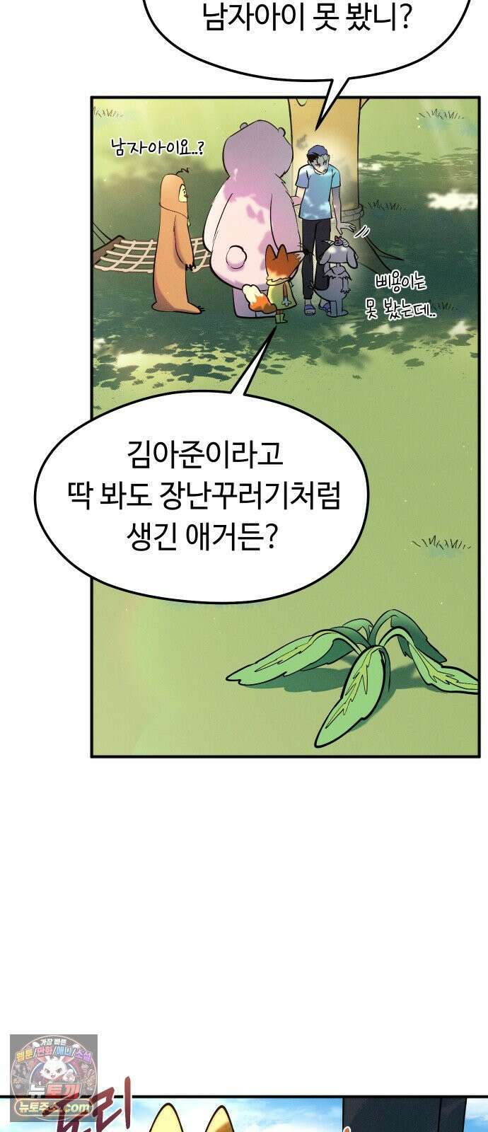 모닥불 친구들 42화 가까이 다가가요 6