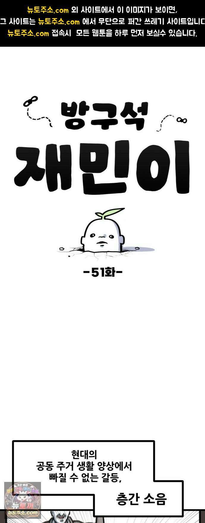 방구석 재민이 51화: 공공 주거 에티켓 1