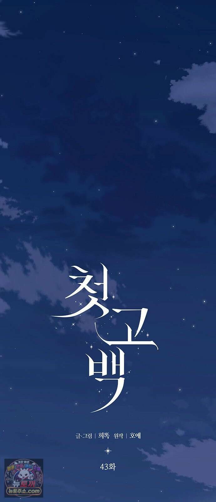 첫 고백 43화 - 행복? 18