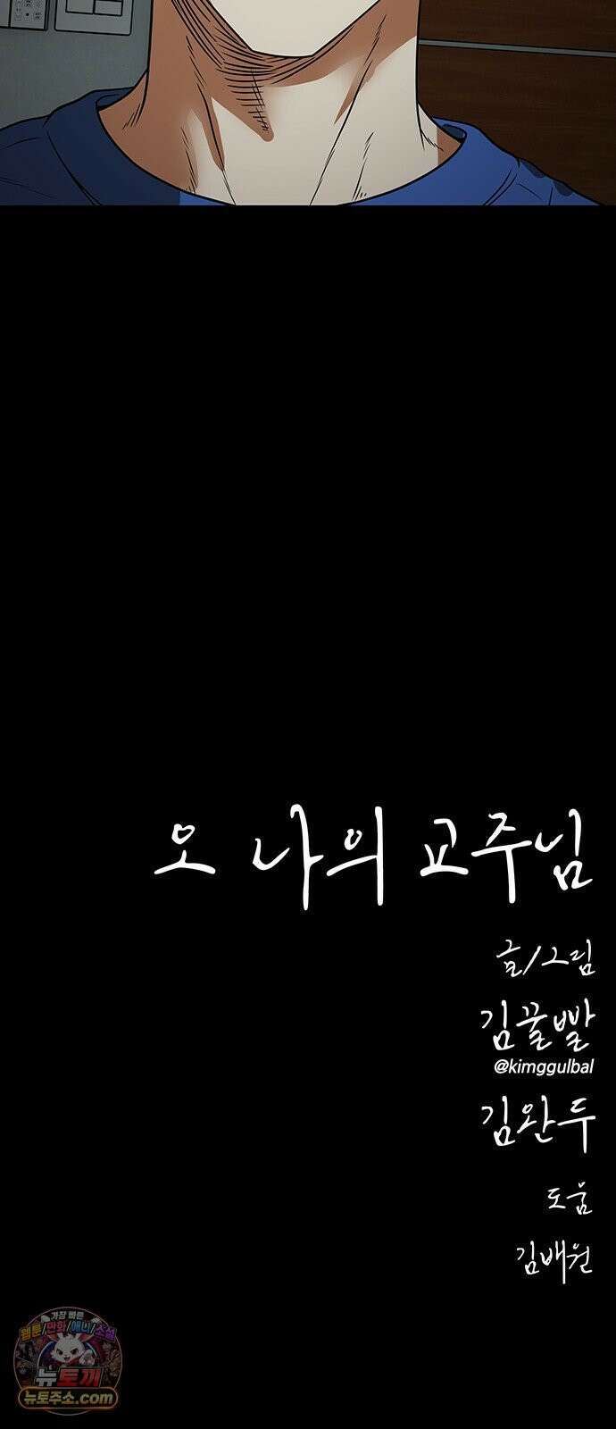 오! 나의 교주님 57화 미안해! 노랑 머리! 40