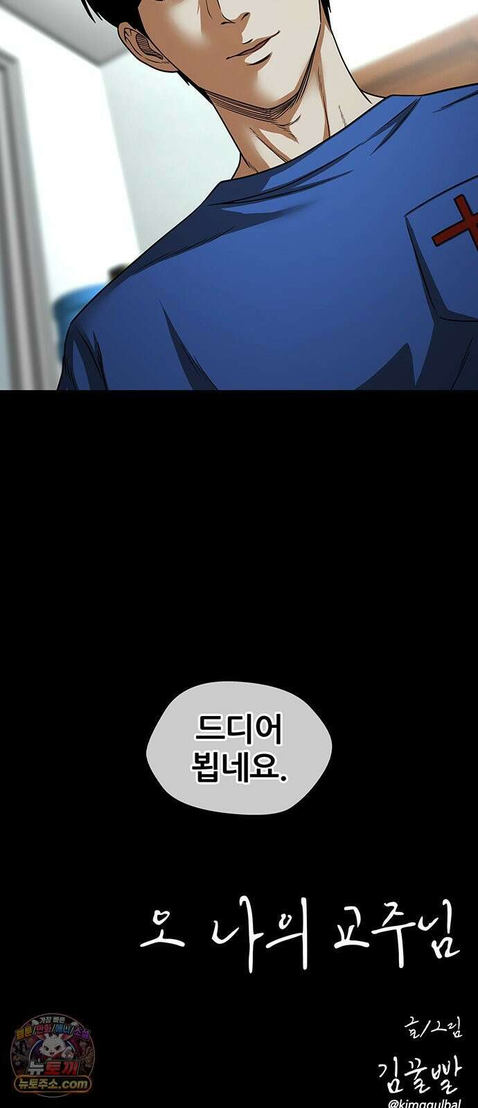 오! 나의 교주님 62화 진짜 못 참겠네 38
