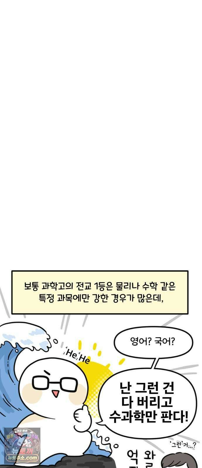 과학고 생존일지 32빵 과학고의 천재들 5
