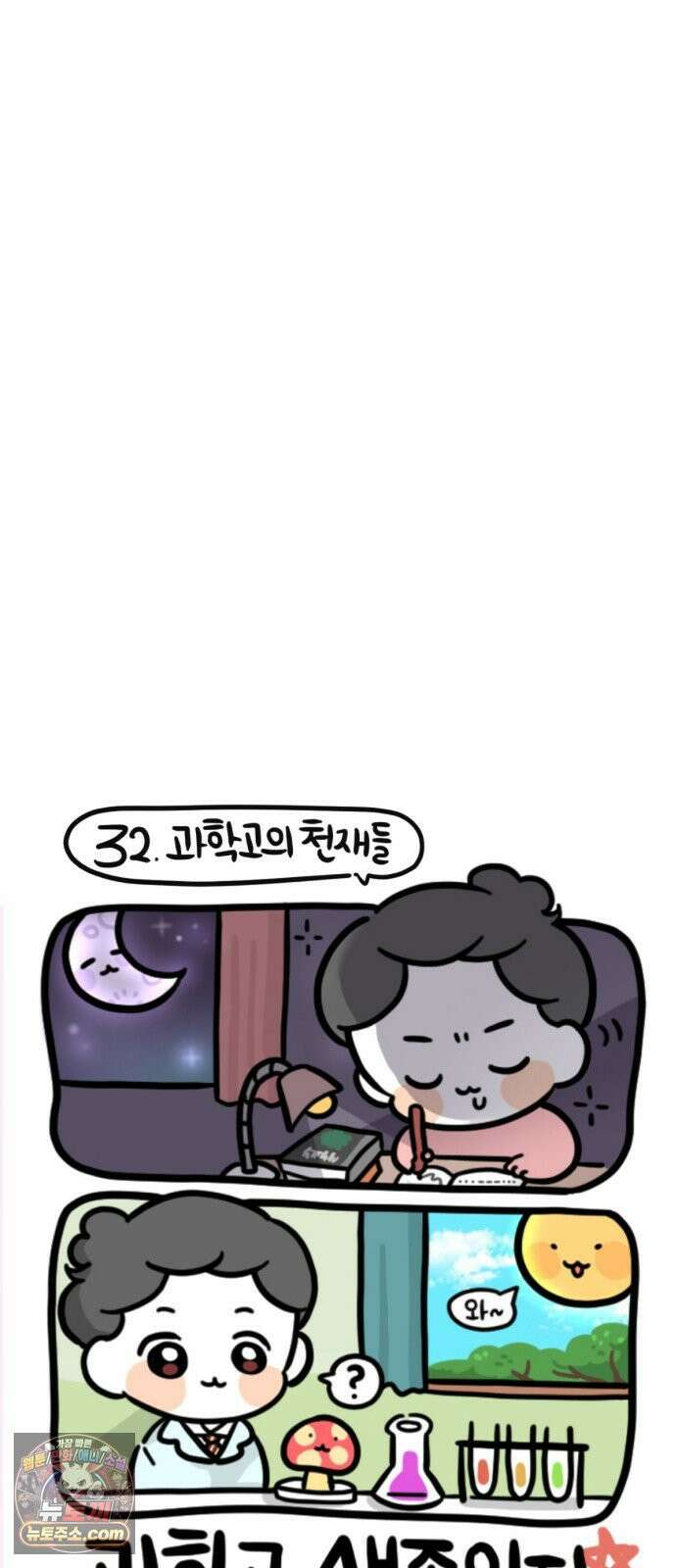 과학고 생존일지 32빵 과학고의 천재들 18