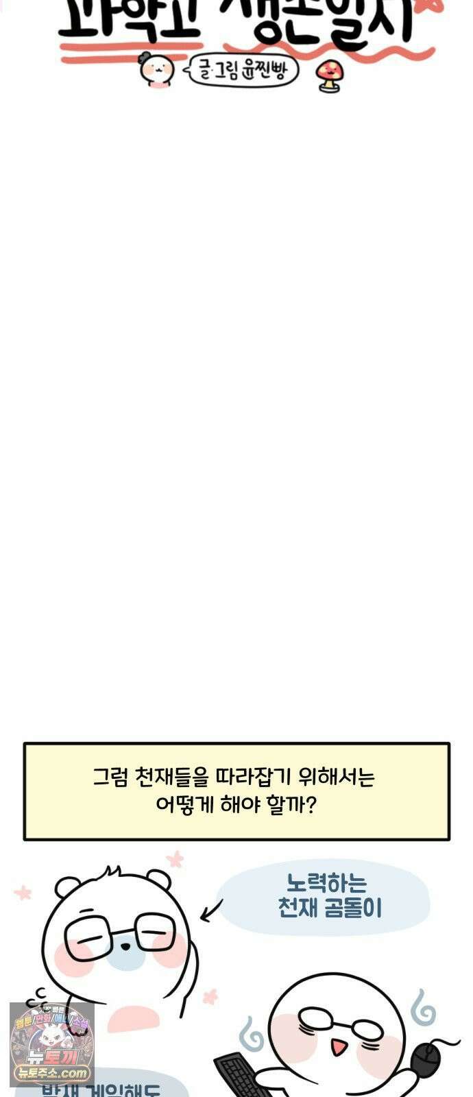 과학고 생존일지 32빵 과학고의 천재들 19