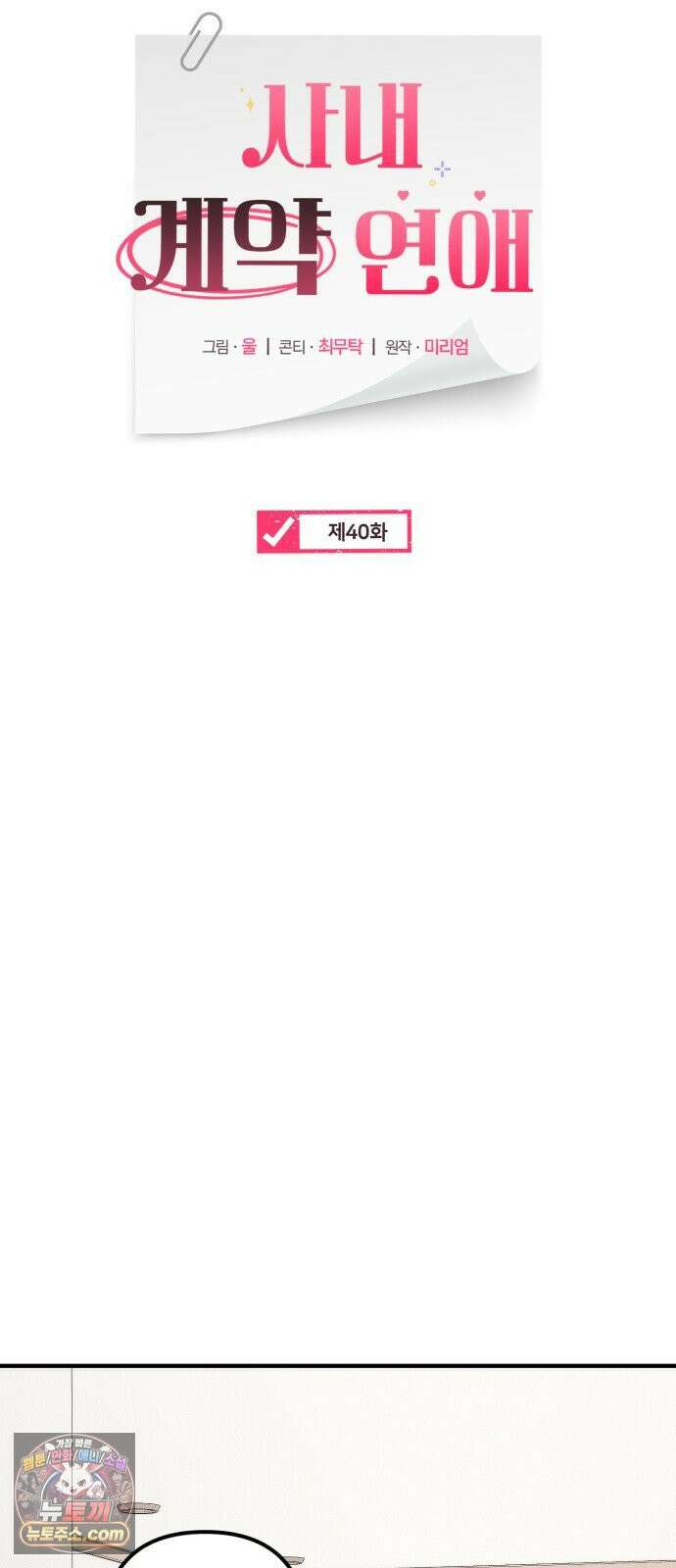 사내 계약 연애 40화 42