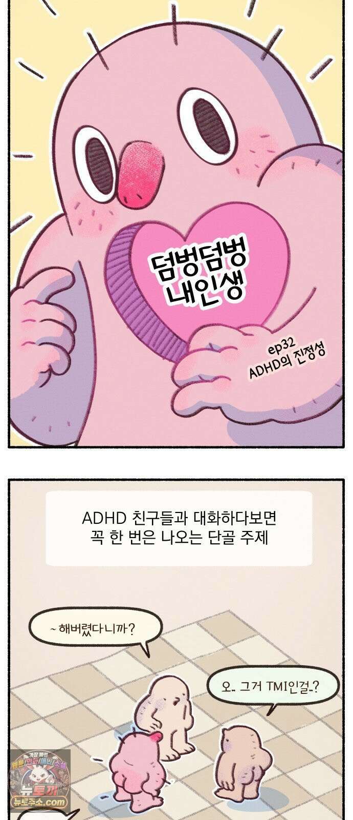 덤벙덤벙 내인생 32화 : ADHD의 진정성 4
