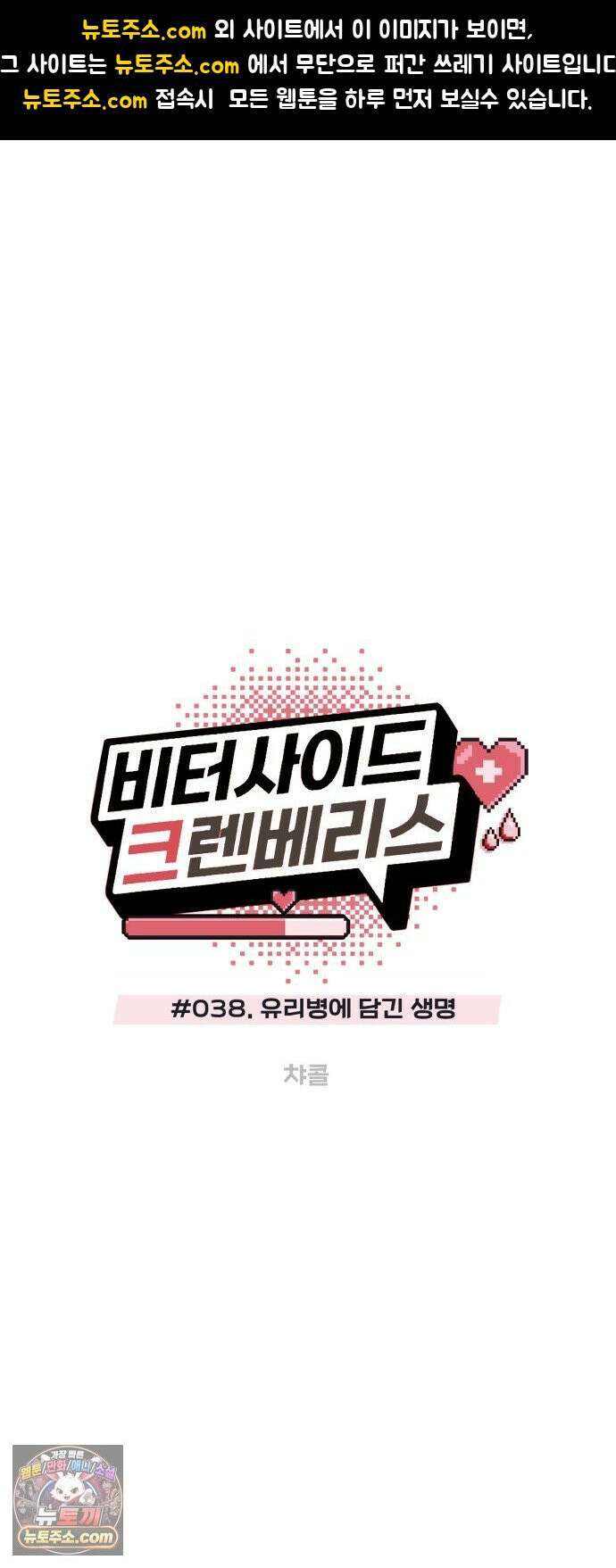비터사이드 크렌베리스 ＃ 038． 유리병에 담긴 생명 1
