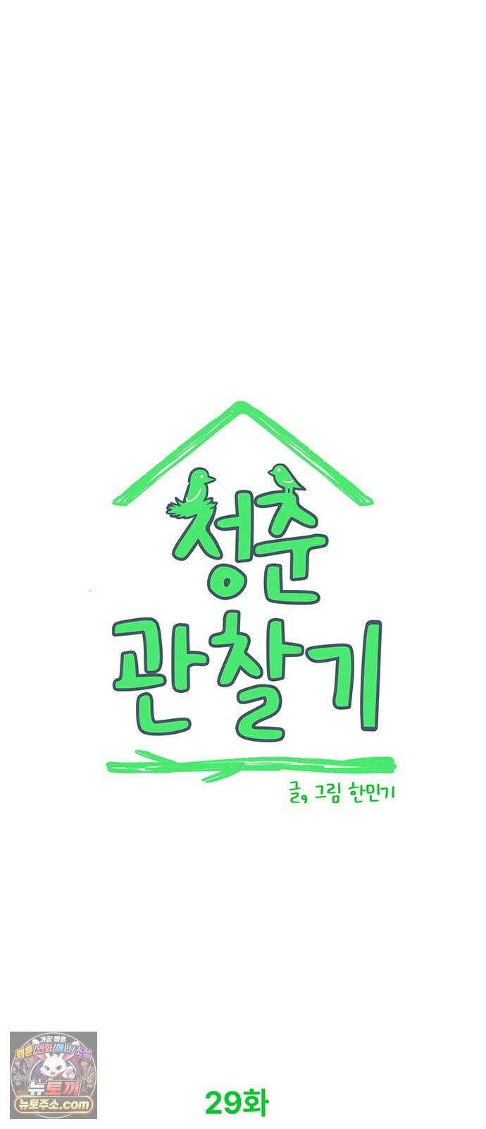 청춘 관찰기 29화 8