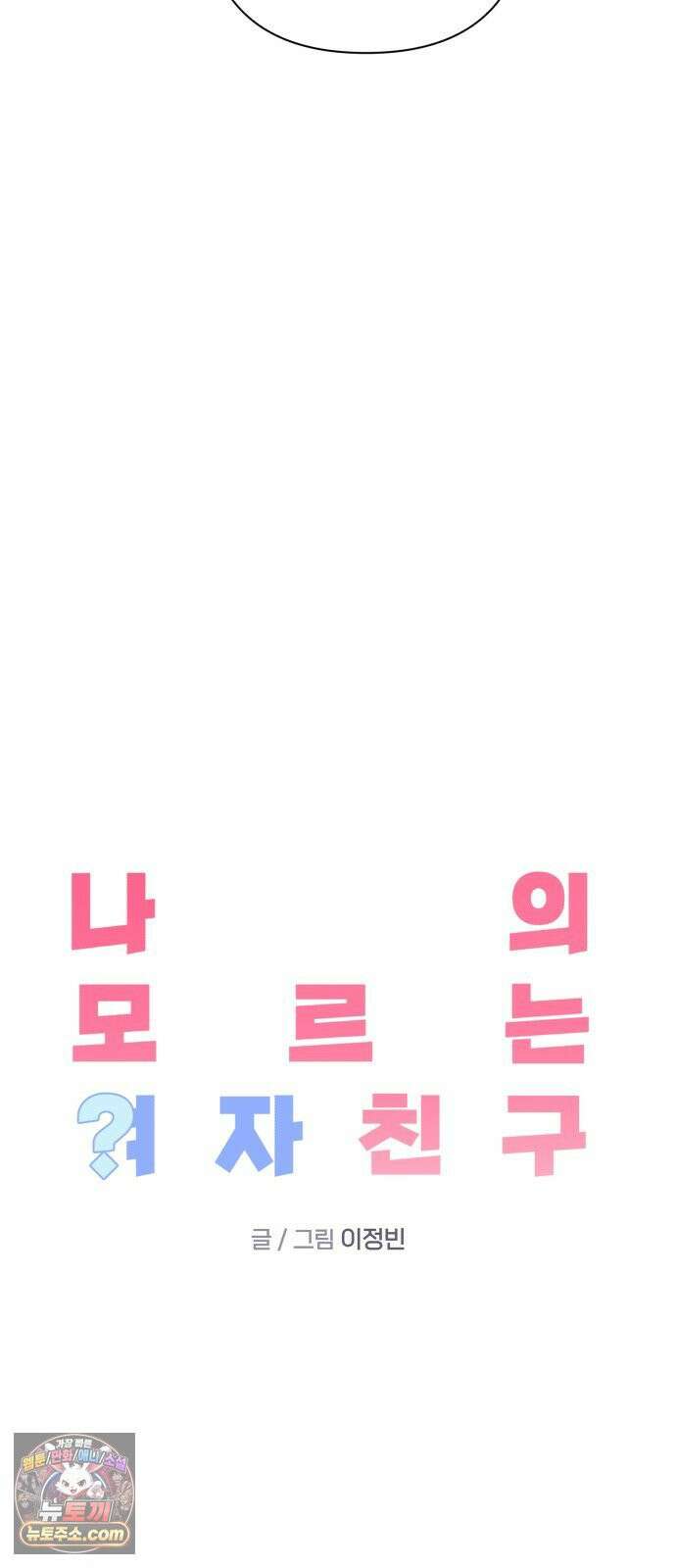 나의 모르는 여자친구 34화 5
