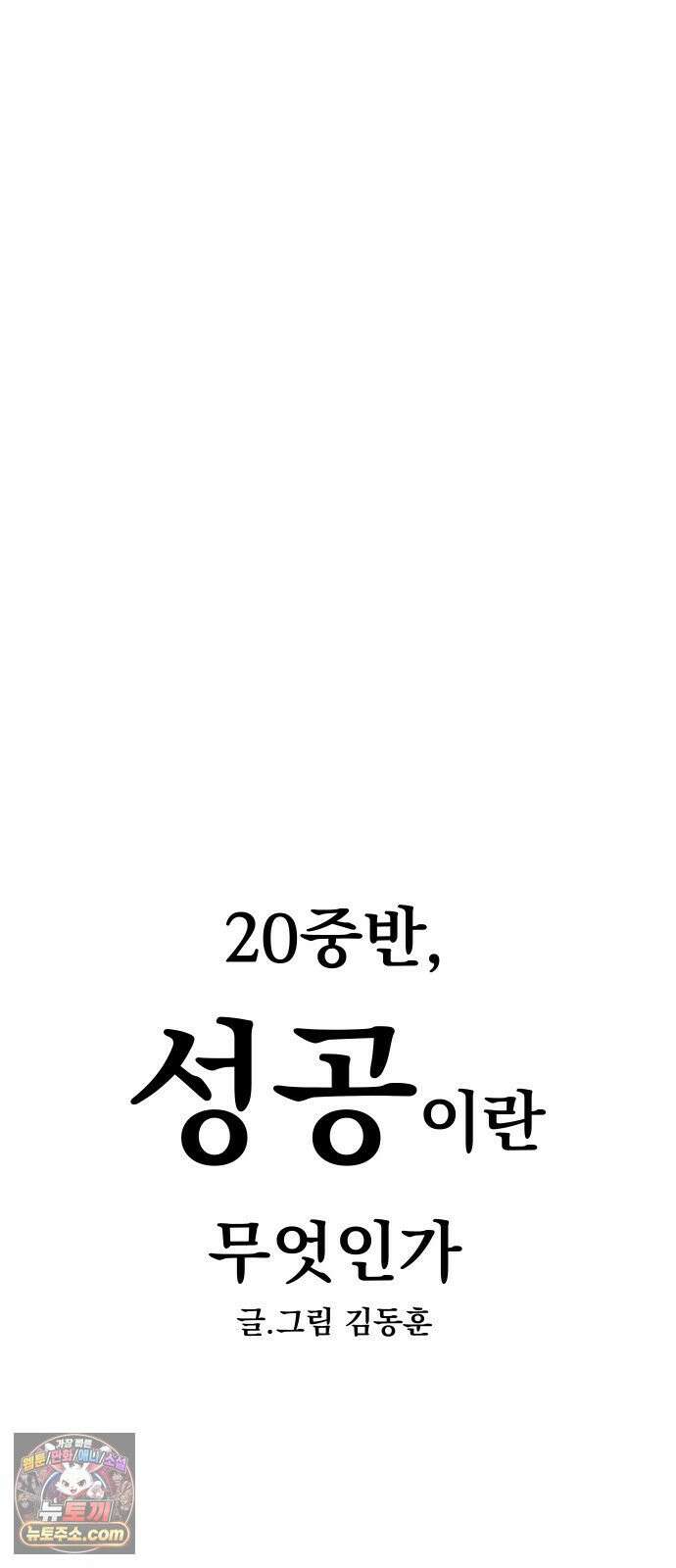 20 중반, 성공이란 무엇인가 33화 - 생각 잘 해라 동훈아 11