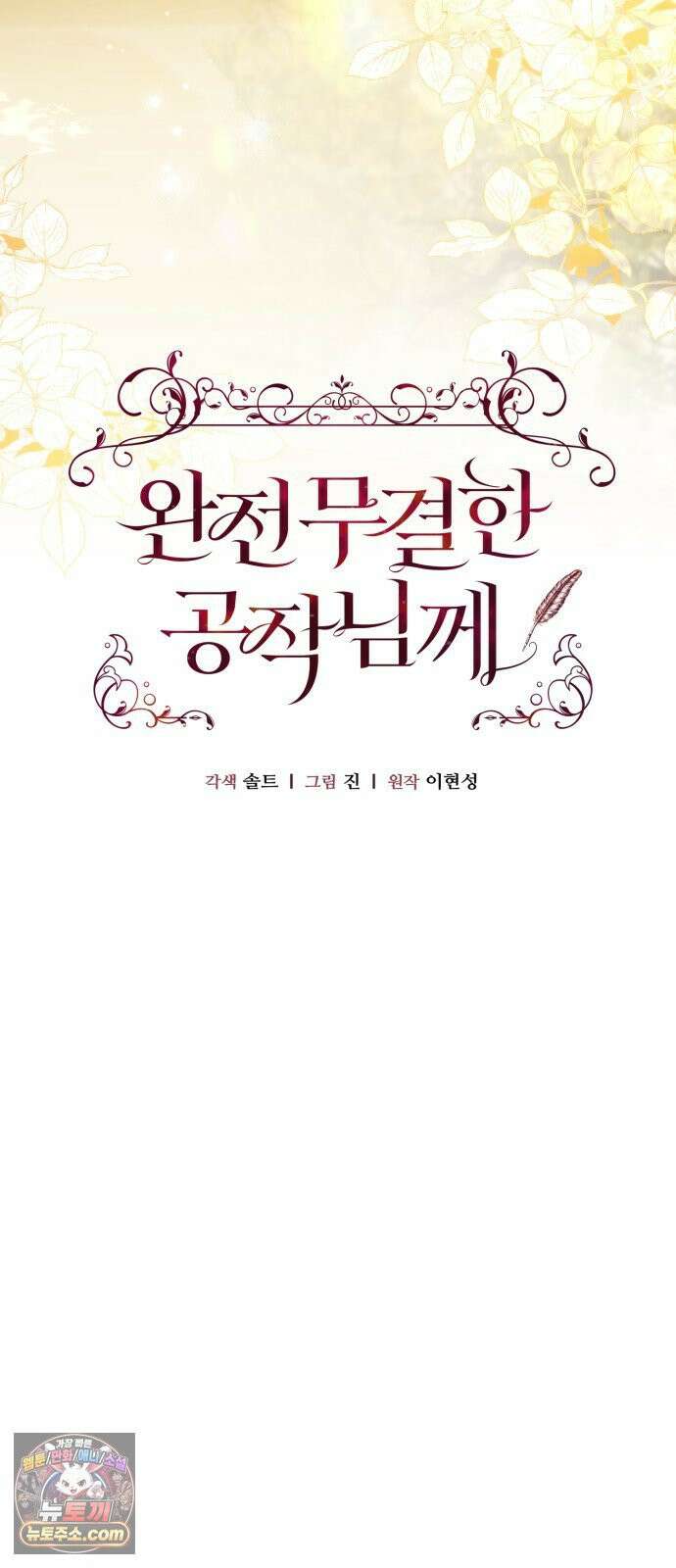 완전무결한 공작님께 31화 14