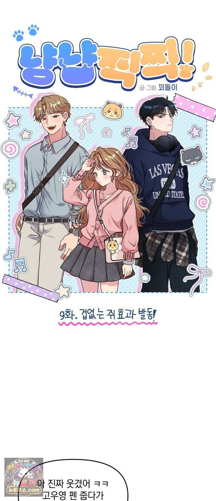 냥냥찍찍! 9화． 겁없는 쥐 효과 발동! 5