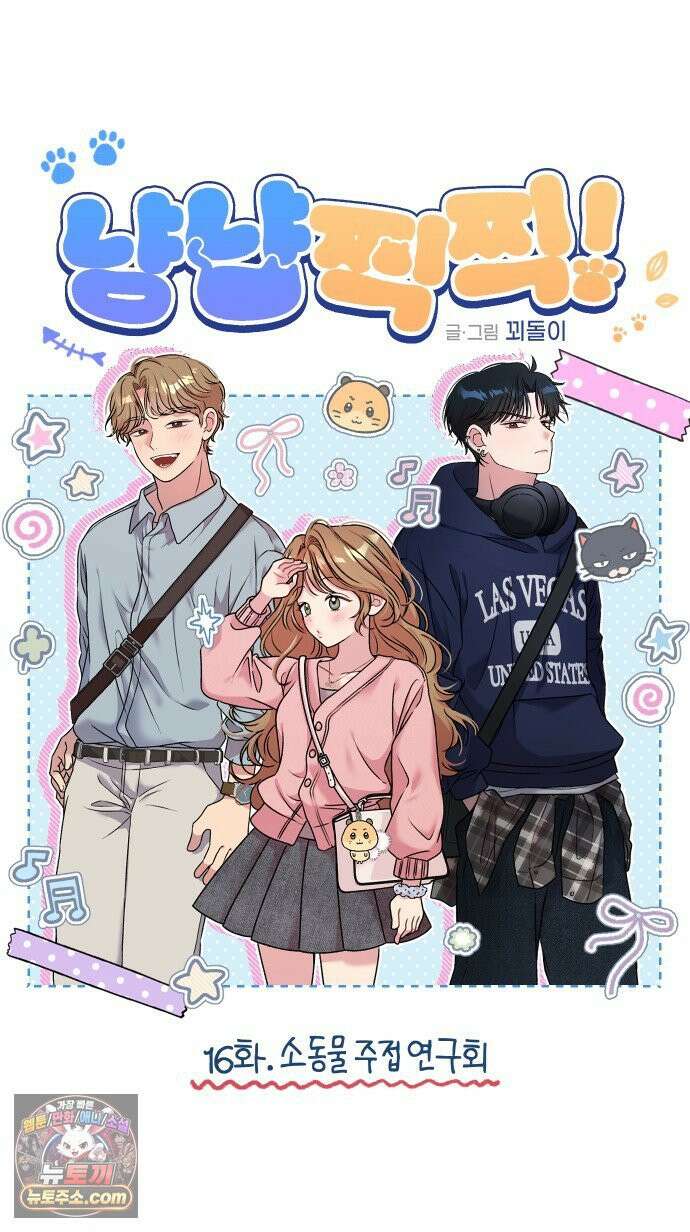 냥냥찍찍! 16화． 소동물 주접 연구회 4