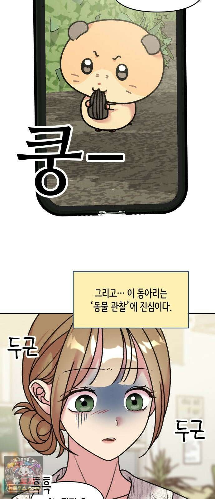 냥냥찍찍! 16화． 소동물 주접 연구회 21