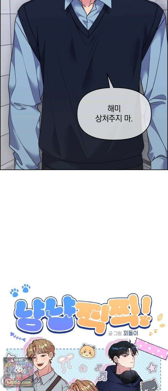 냥냥찍찍! 45화． 가지 마 4