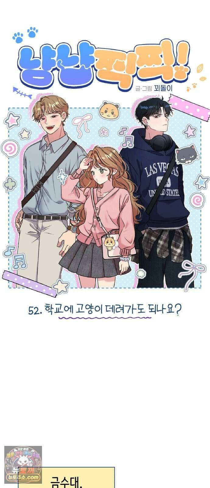 냥냥찍찍! 52화． 학교에 고양이 데려가도 되나요? 6