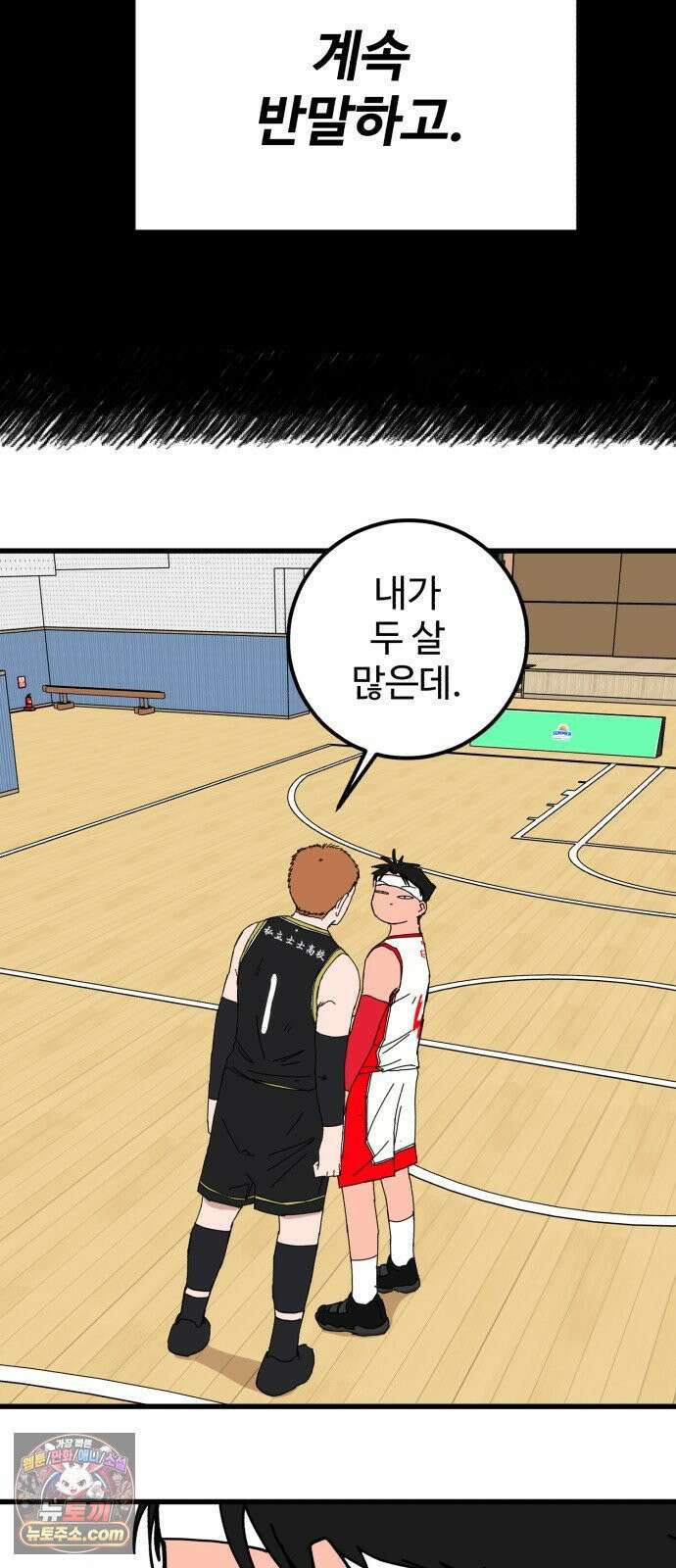 고고농구 23화 사사고전 4 - 문답무용 12