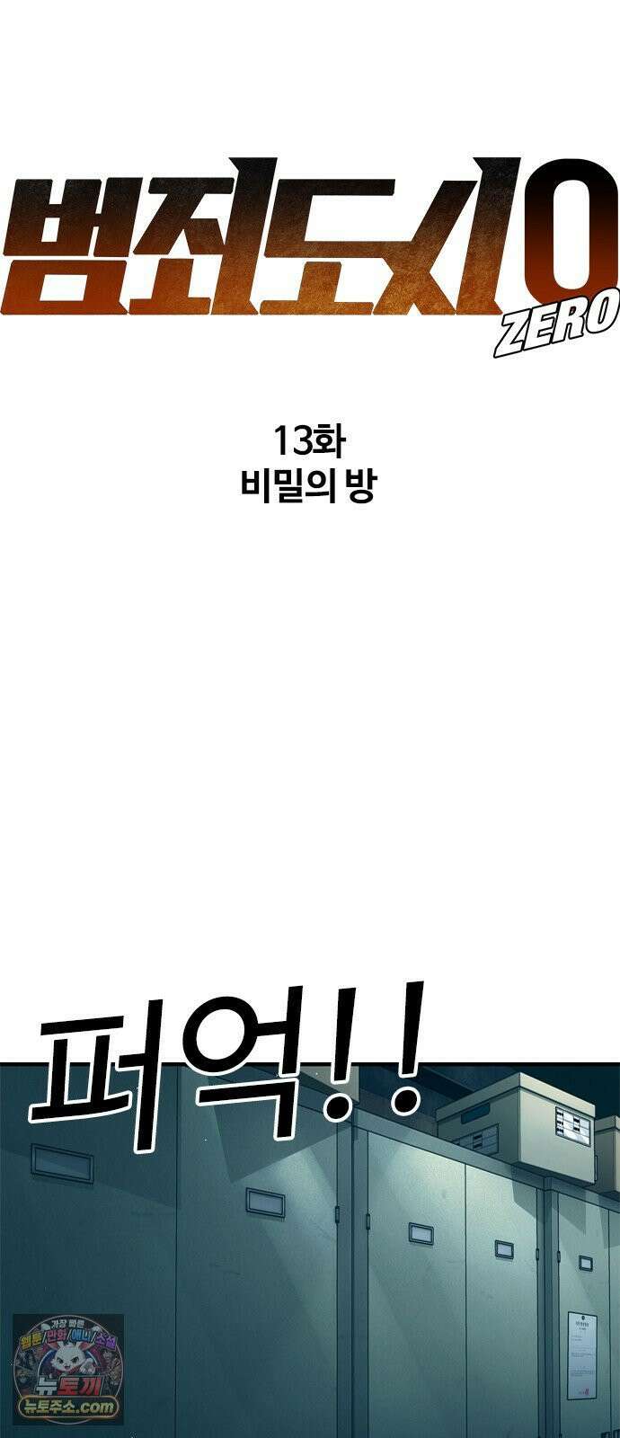 범죄도시0 13화． 비밀의 방 19