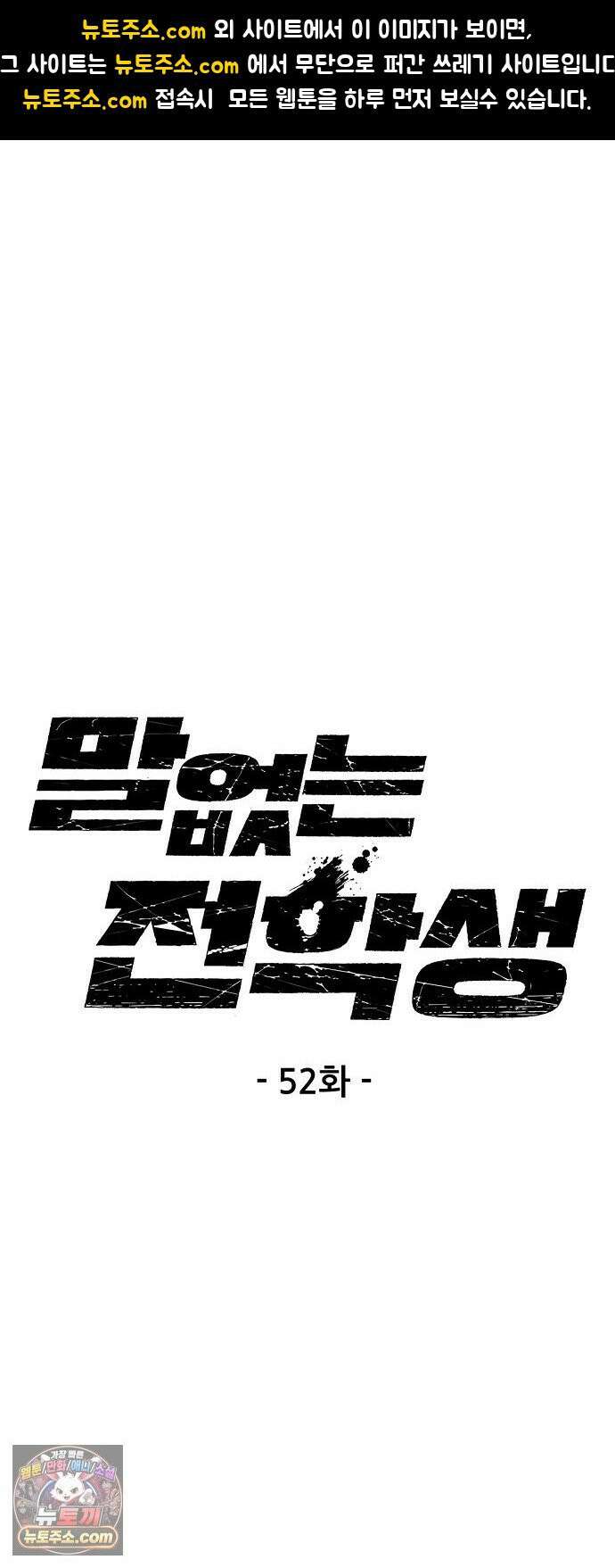 말없는 전학생 52화 1