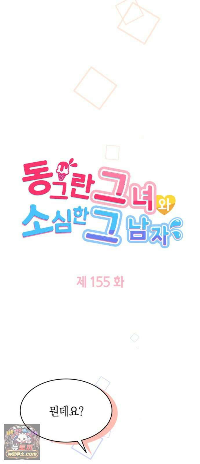 동그란 그녀와 소심한 그 남자 155화 중요한 보고 4
