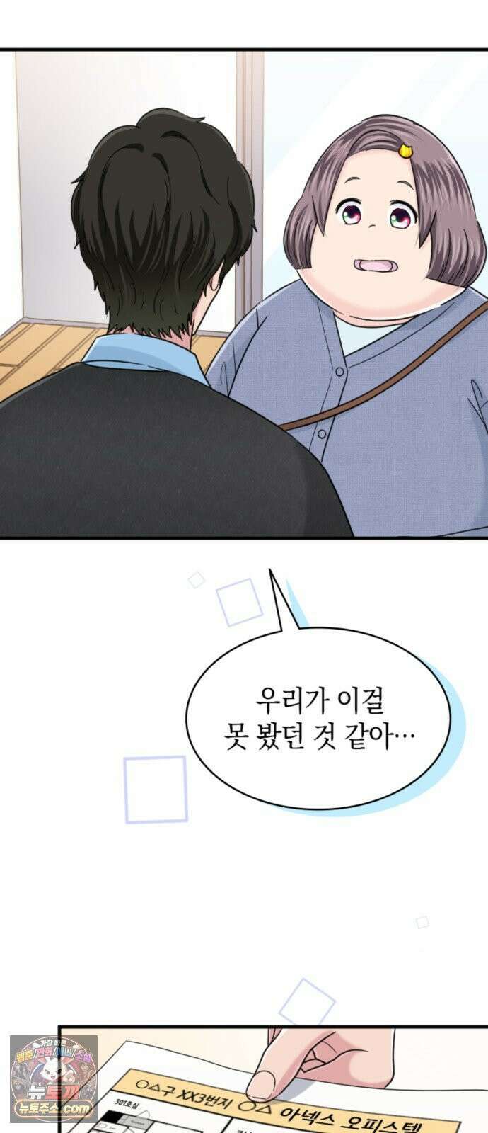 동그란 그녀와 소심한 그 남자 155화 중요한 보고 5
