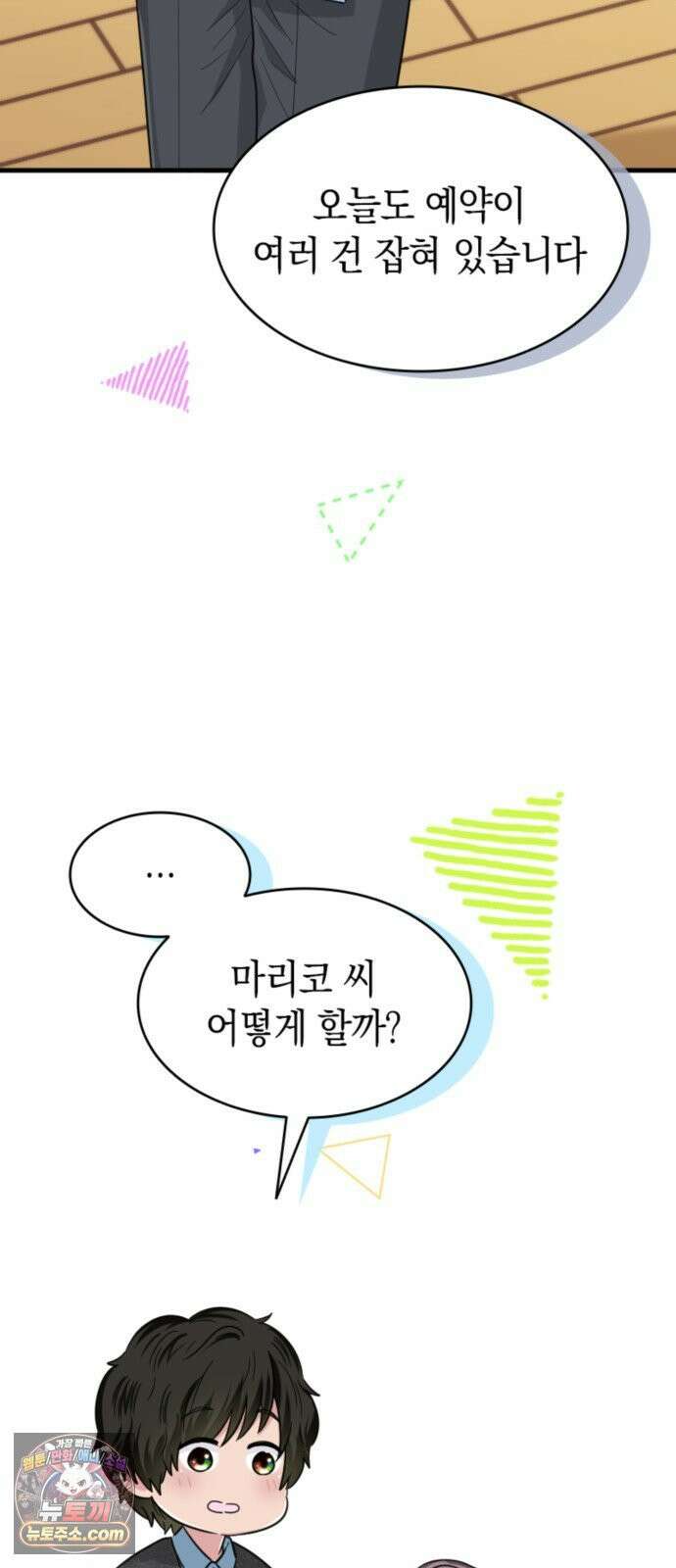 동그란 그녀와 소심한 그 남자 155화 중요한 보고 10