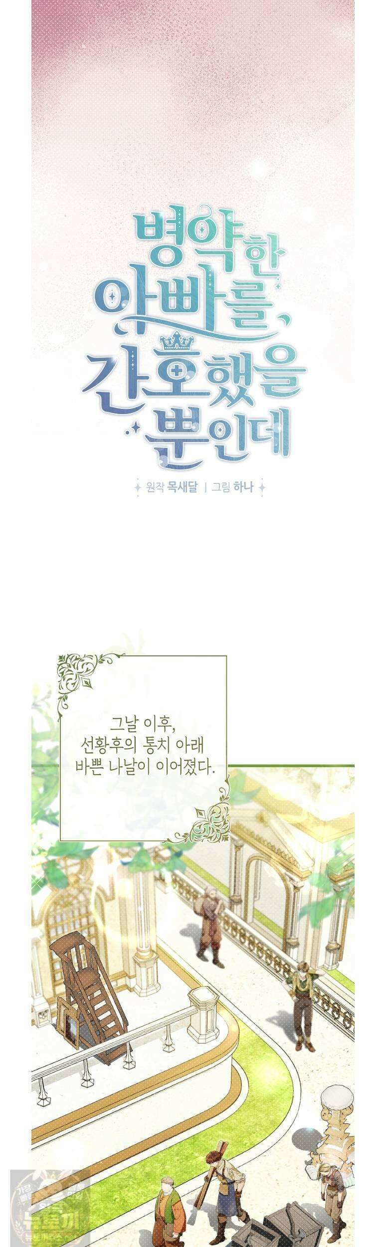 병약한 아빠를 간호했을 뿐인데 83화 2
