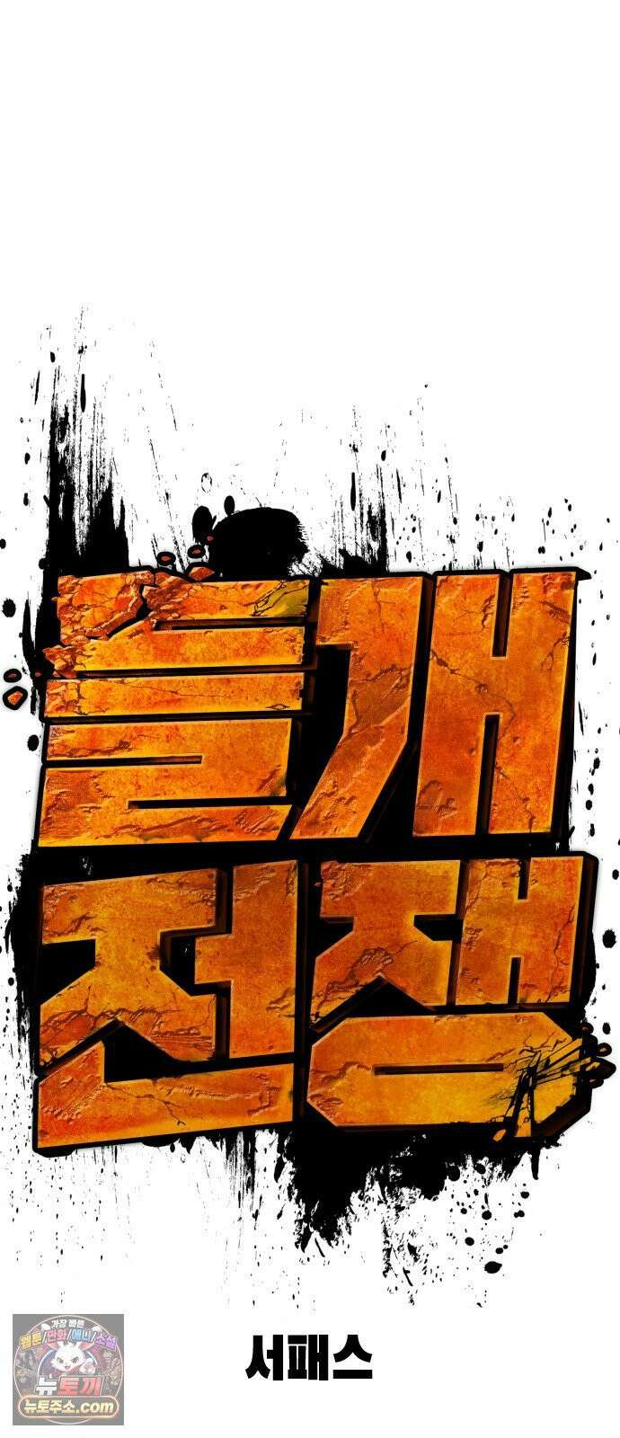 들개전쟁 9화 로얄썬 흑련 쇼다운 [2] 7