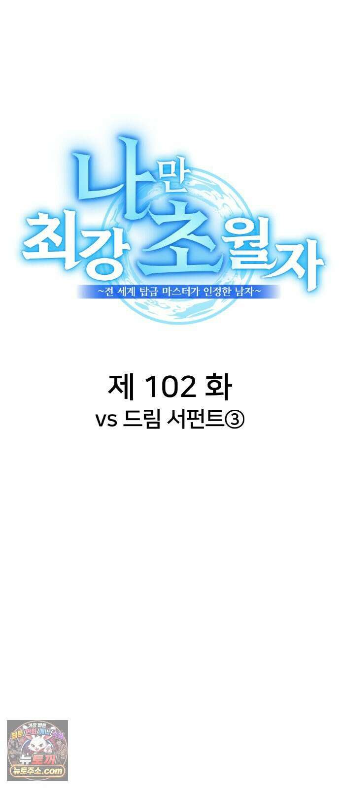 나만 최강 초월자 102화 vs `드림 서펀트`③ 9