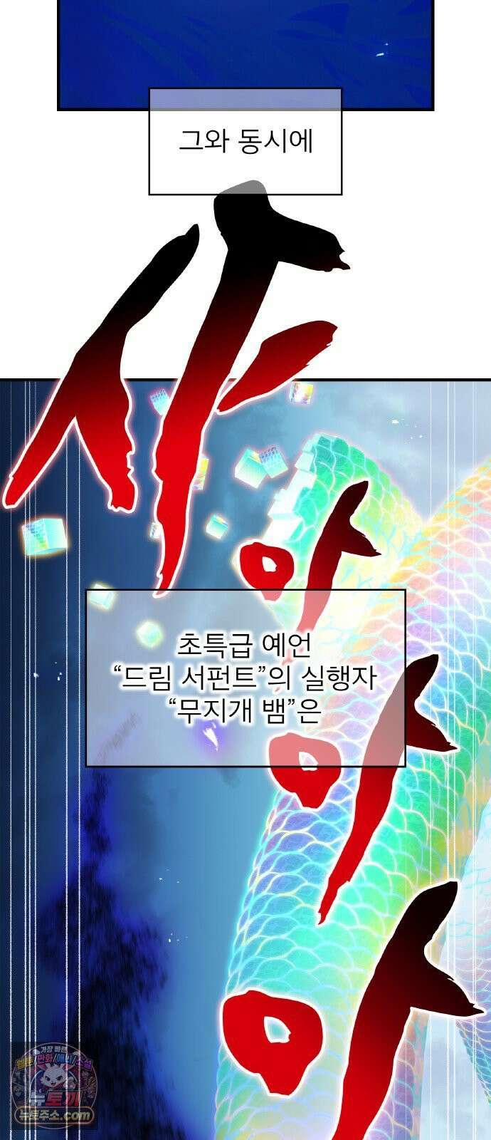 나만 최강 초월자 102화 vs `드림 서펀트`③ 11