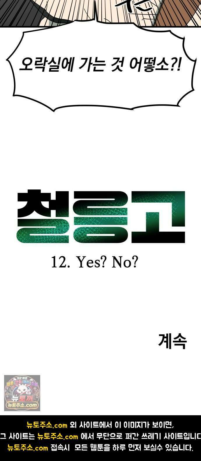 철릉고등학교 12． Yes? No? 52