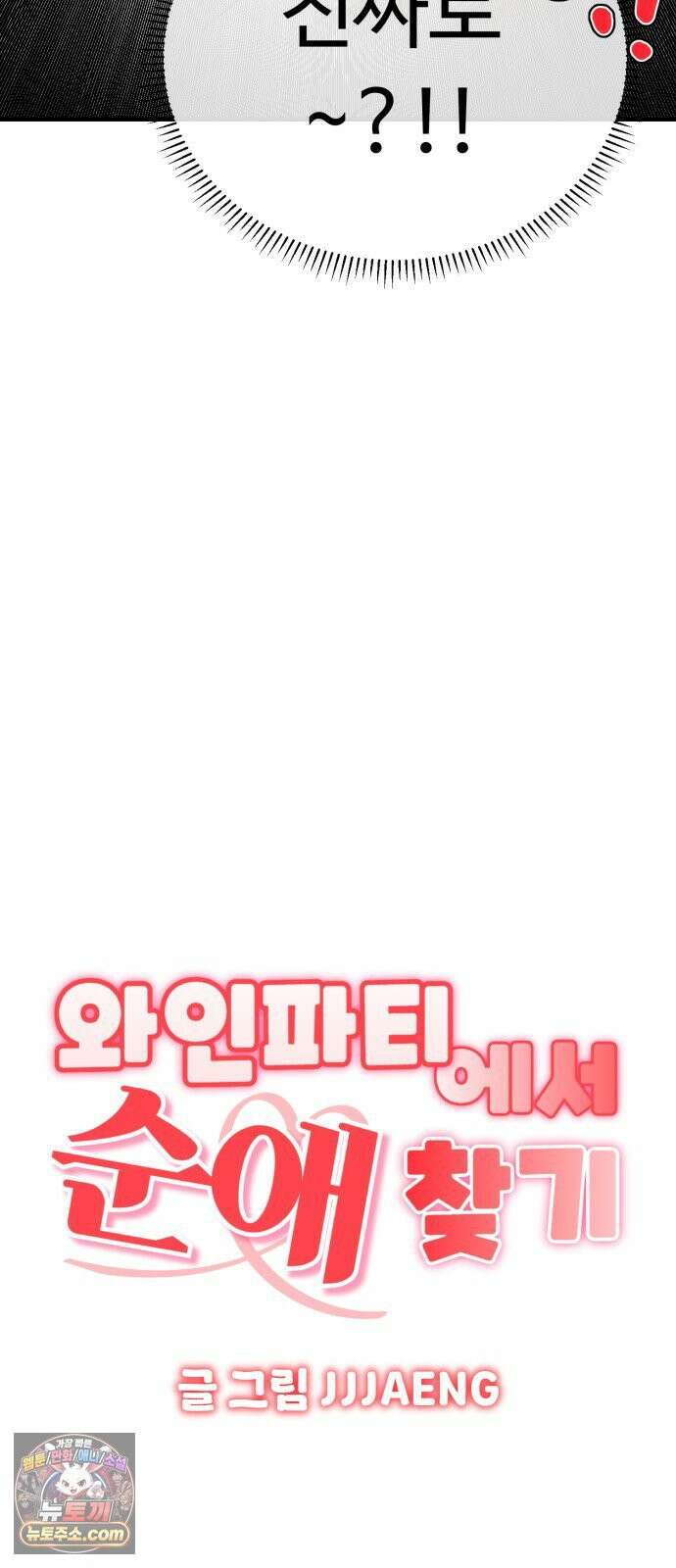 와인파티에서 순애찾기 24화 7