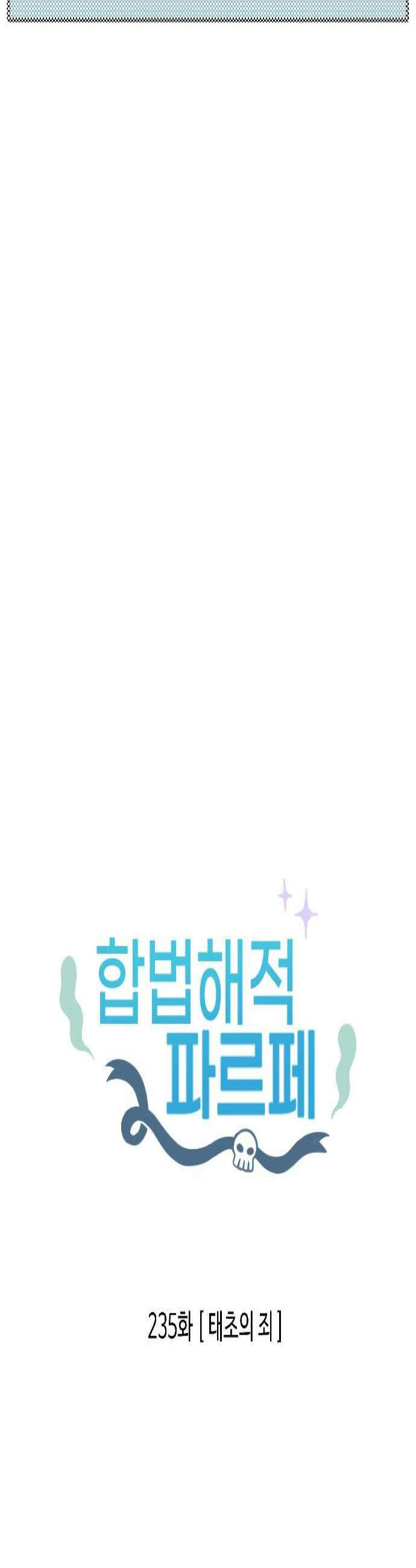 합법해적 파르페 235화 태초의 죄 2