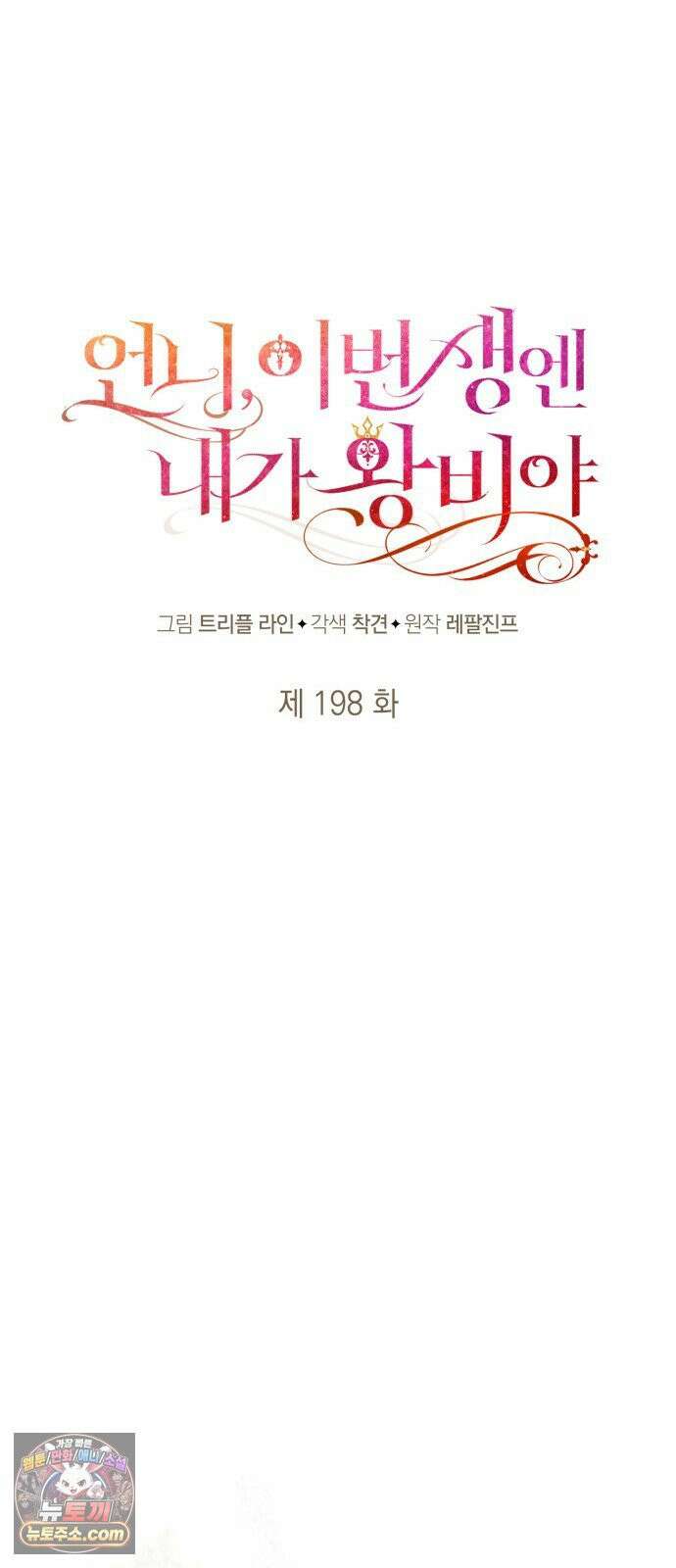 언니, 이번 생엔 내가 왕비야 198화 29