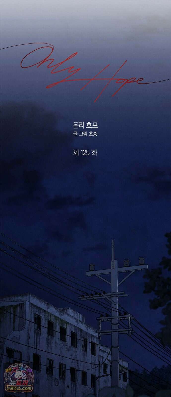 온리호프 125화 10