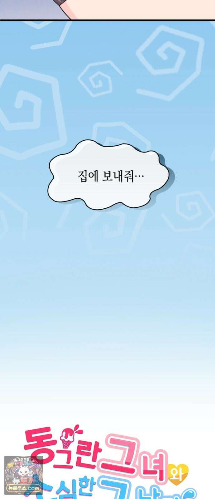 동그란 그녀와 소심한 그 남자 158화 품위 있고 우아하게 4