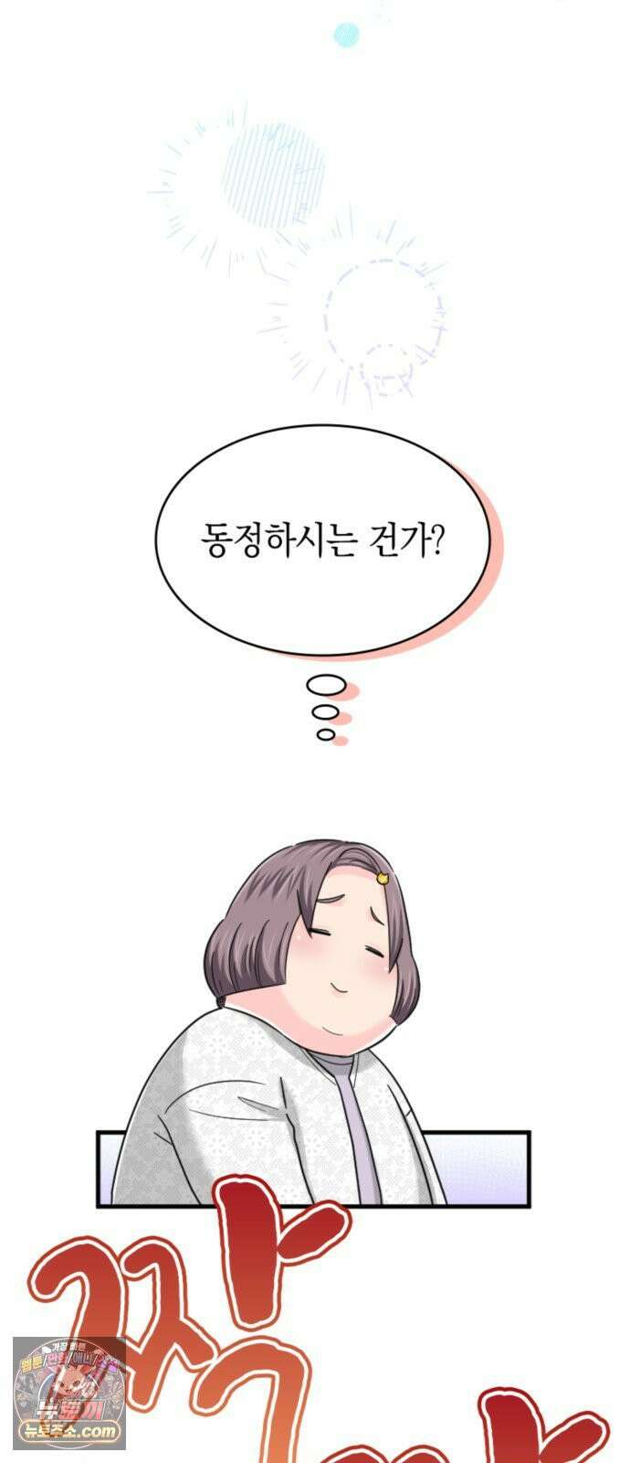 동그란 그녀와 소심한 그 남자 158화 품위 있고 우아하게 10