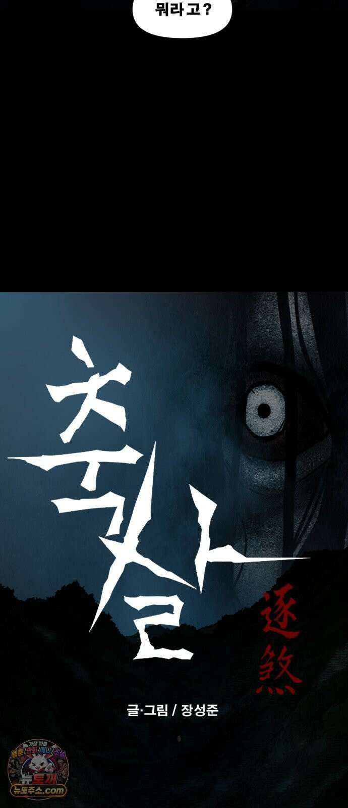축살 40화 3