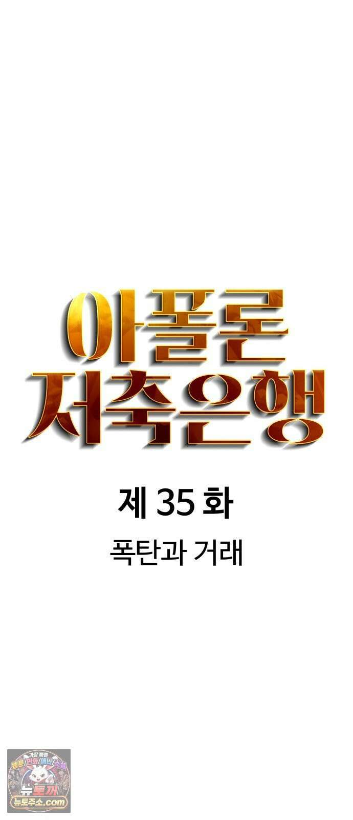 아폴론 저축은행 35화 : 폭탄과 거래 17