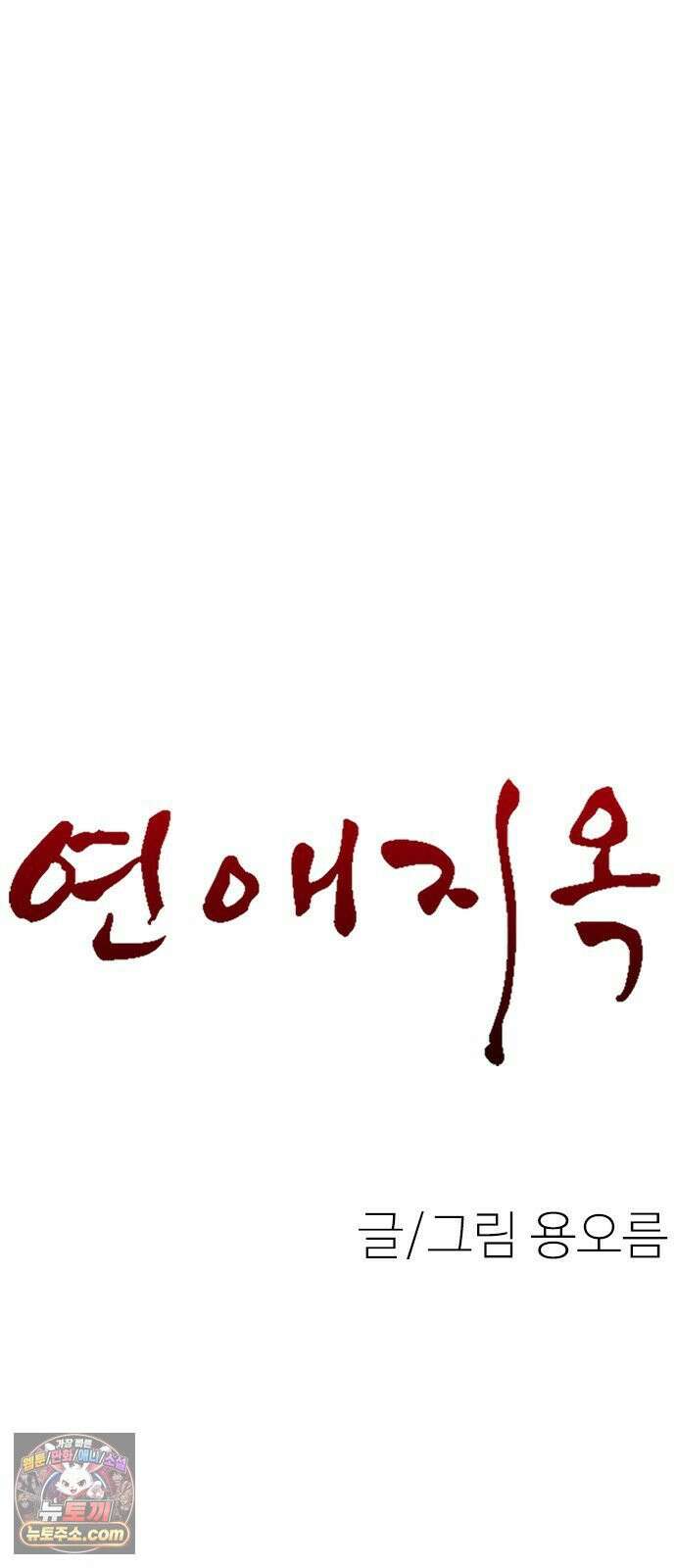 연애지옥 19화 8