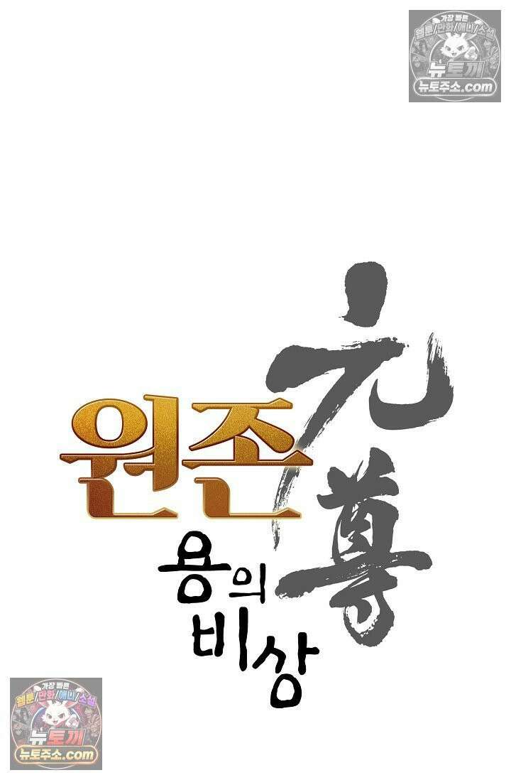 원존: 용의 비상 526화 5