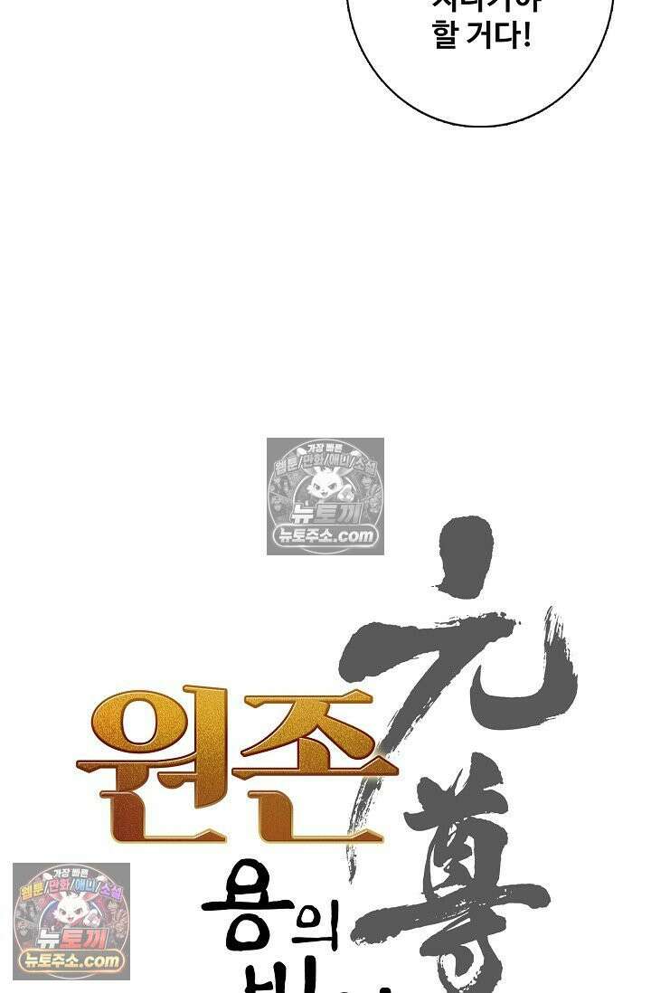 원존: 용의 비상 536화 5