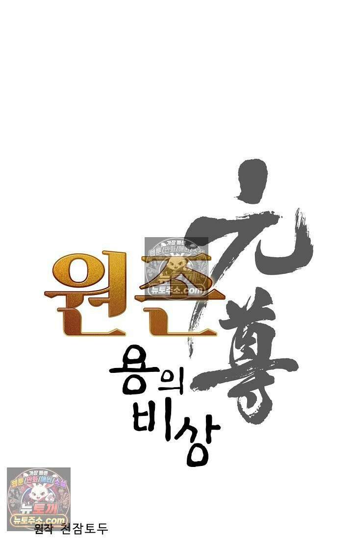 원존: 용의 비상 546화 5