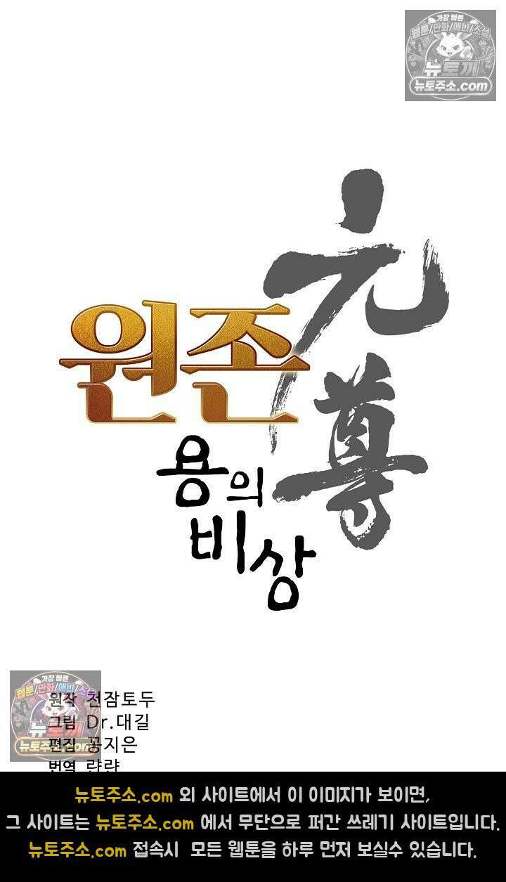 원존: 용의 비상 555화 5