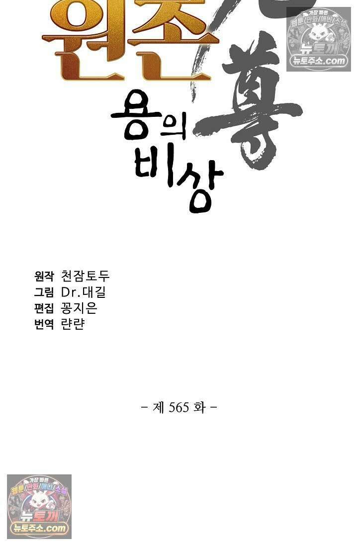 원존: 용의 비상 565화 6